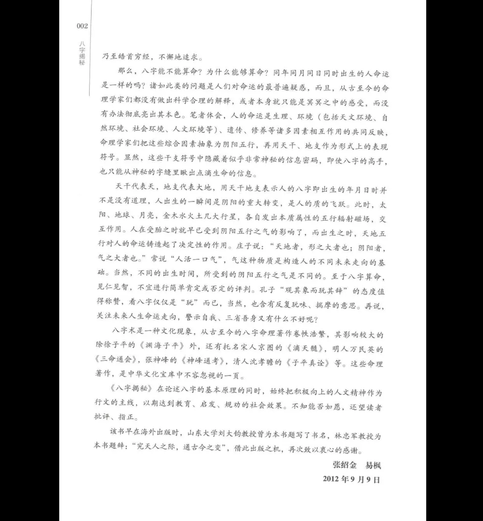 图片[4]_张绍金、易枫《八字揭秘》电子书_易经玄学资料网