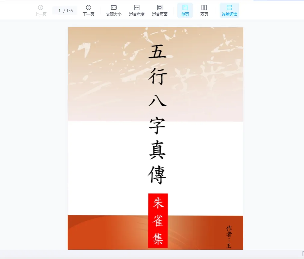 王成义《五行八字真传》PDF电子书（5本电子书）_易经玄学资料网