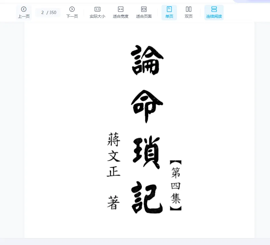 蒋文正论命琐记4电子书PDF（350页）_易经玄学资料网