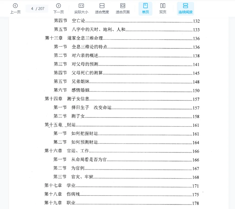 图片[4]_玄门内部资料《四柱精髓高级预测》PDF电子书（207页）_易经玄学资料网