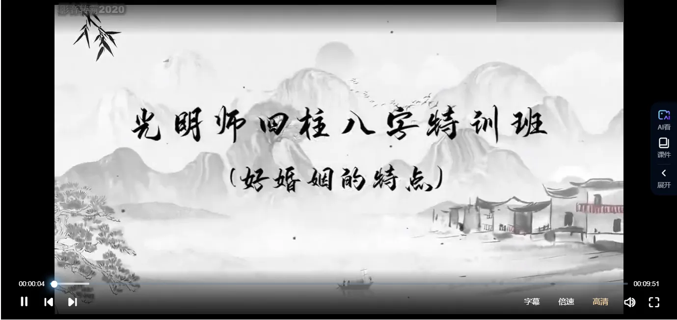 夏光明师亲授《四柱八字特训班》全面揭秘最核心的四柱八字秘传法门（视频36集）_易经玄学资料网