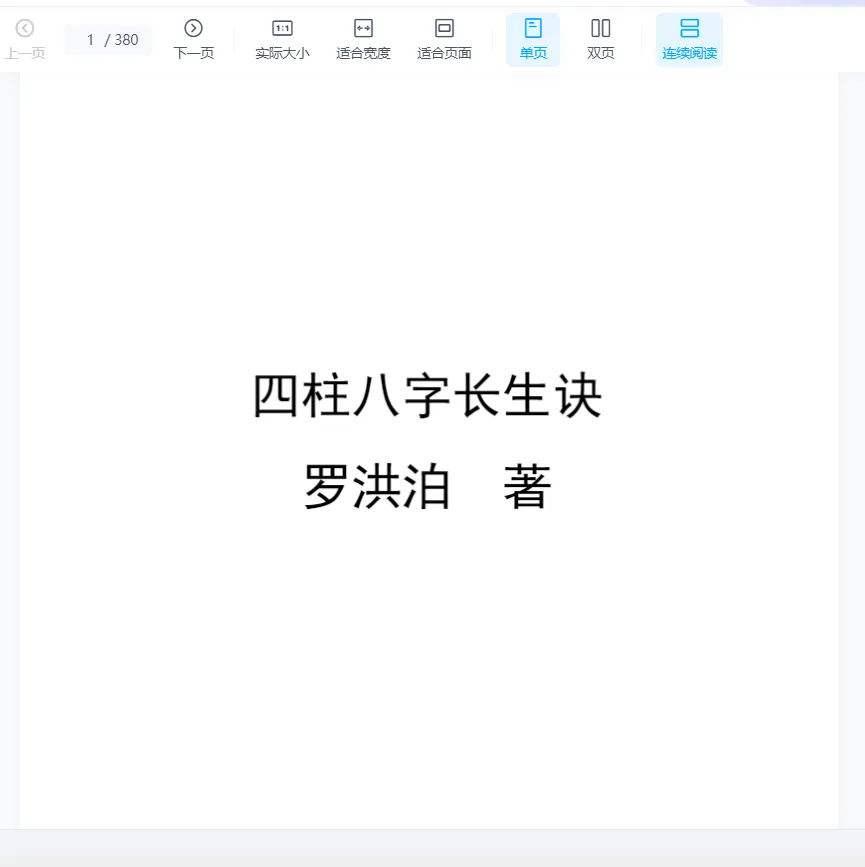 罗洪泊长生诀著作-四柱八字长生诀PDF电子书（380页）_易经玄学资料网