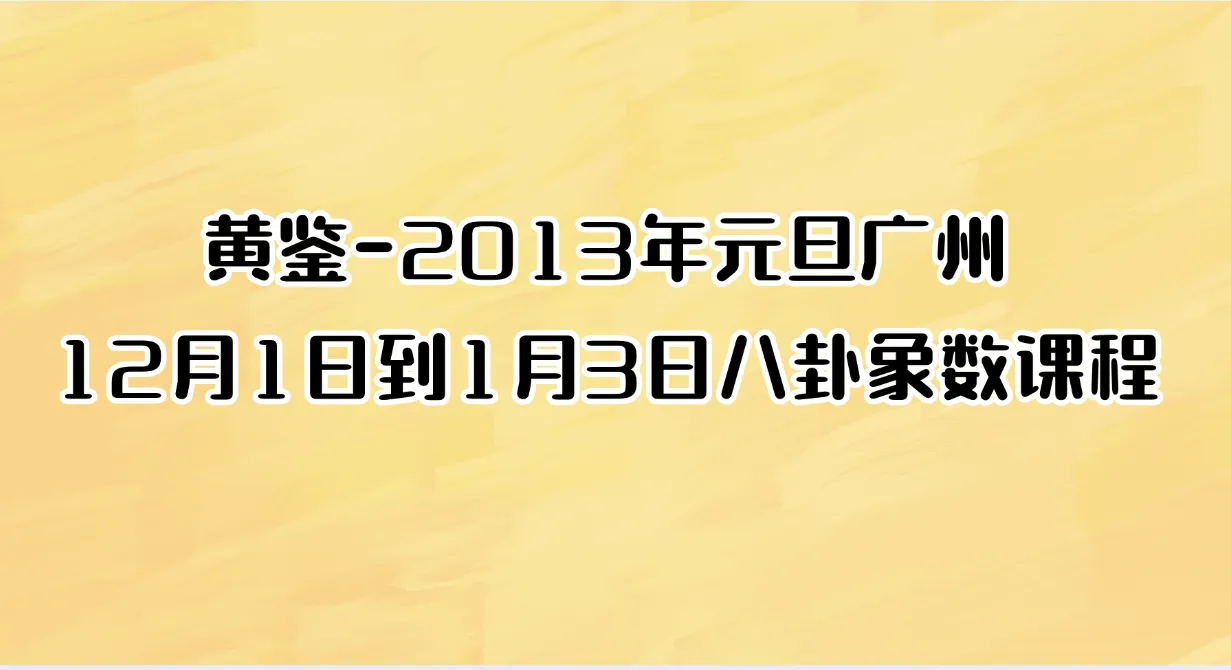 黄鉴-2013年元旦广州12月1日到1月3日八卦象数课程（录音14集）_易经玄学资料网