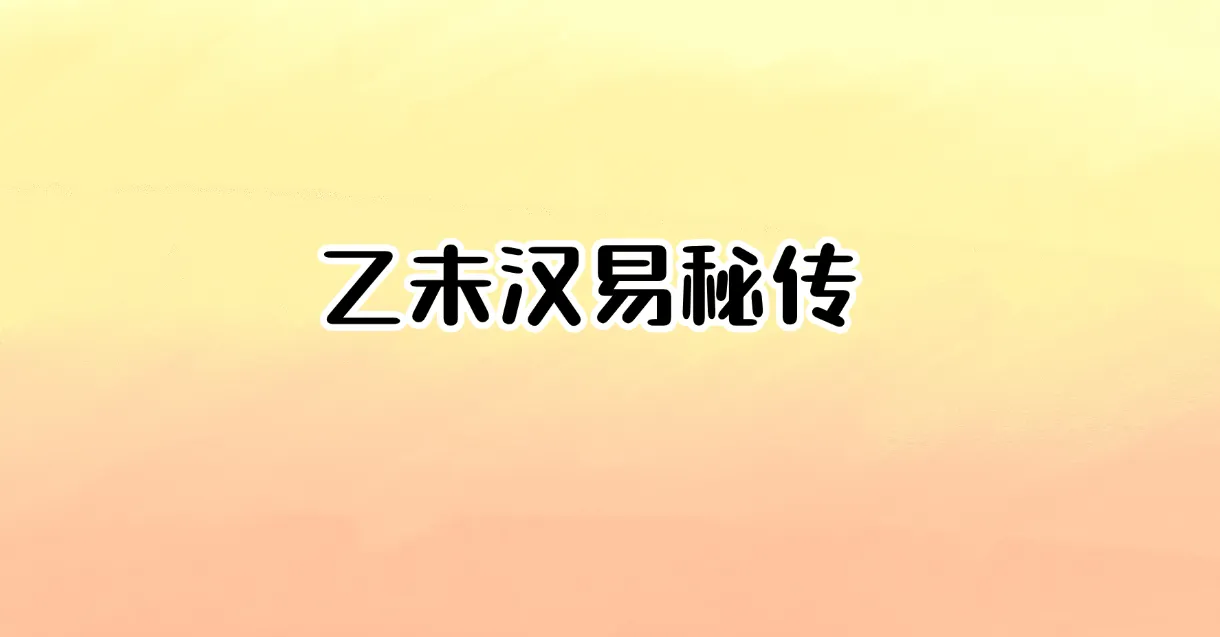 乙未汉易秘传（音频20节）_易经玄学资料网