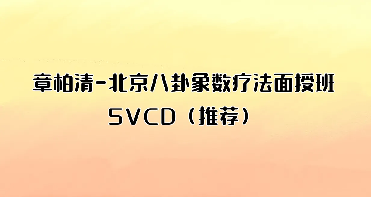 章柏清-北京八卦象数疗法面授班5VCD（推荐）_易经玄学资料网