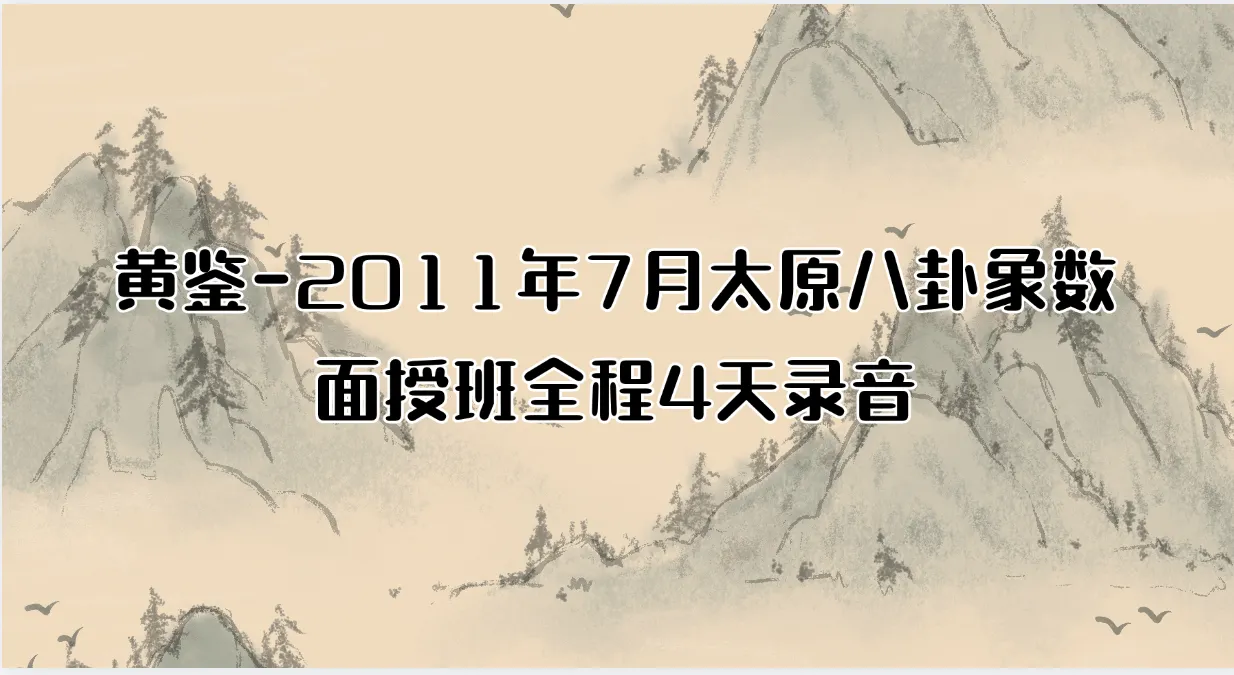 黄鉴-2011年7月太原八卦象数面授班全程4天录音_易经玄学资料网