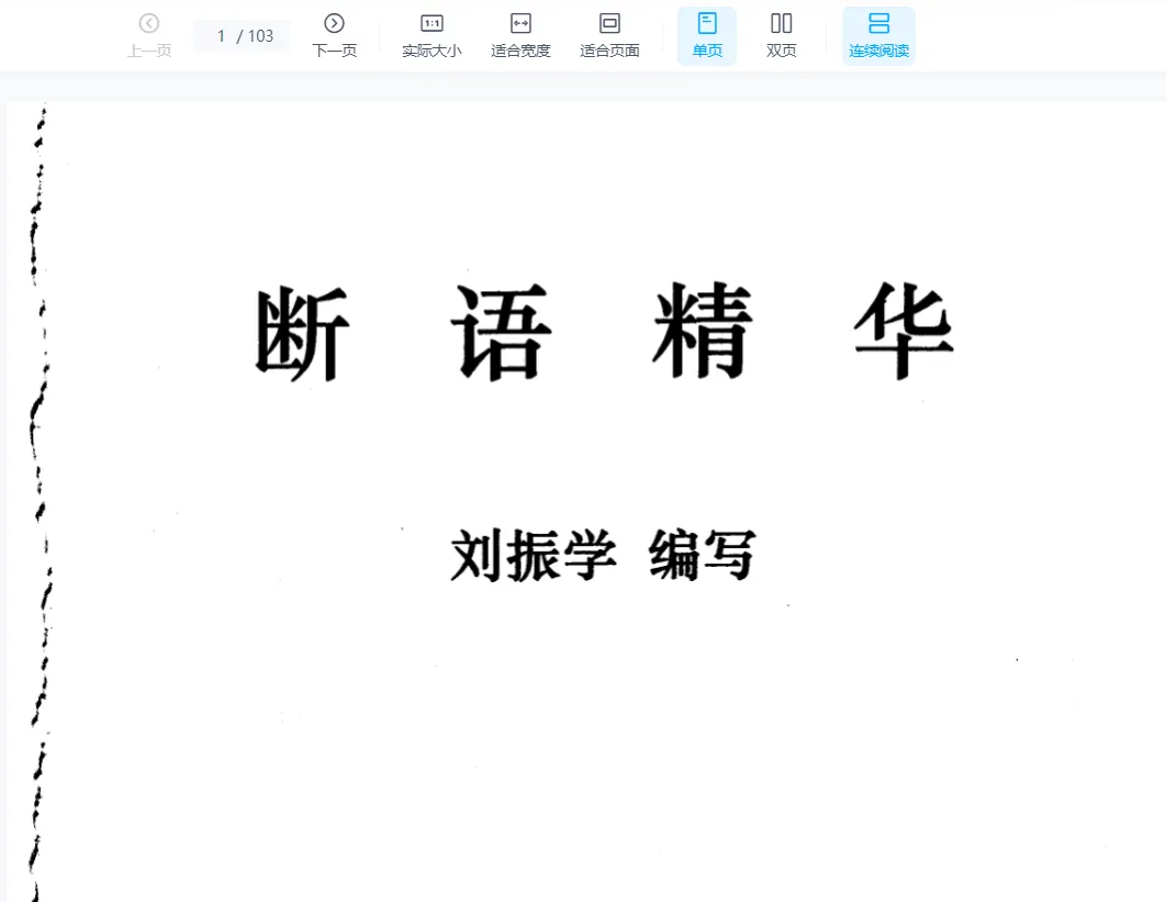 刘振学《江湖秘传断语精华》PDF电子书（103页）_易经玄学资料网