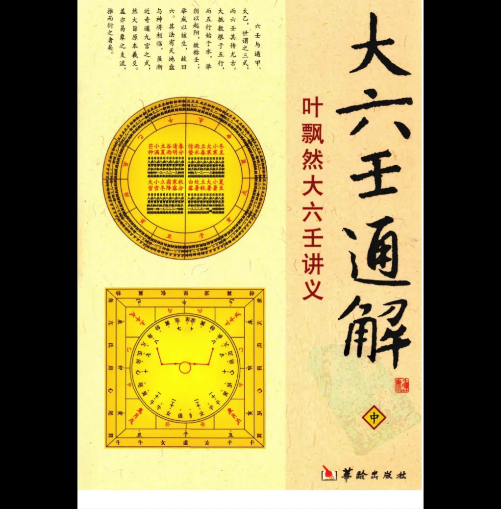 图片[2]_叶飘然《大六壬通解》上中下三册PDF电子书合集_易经玄学资料网