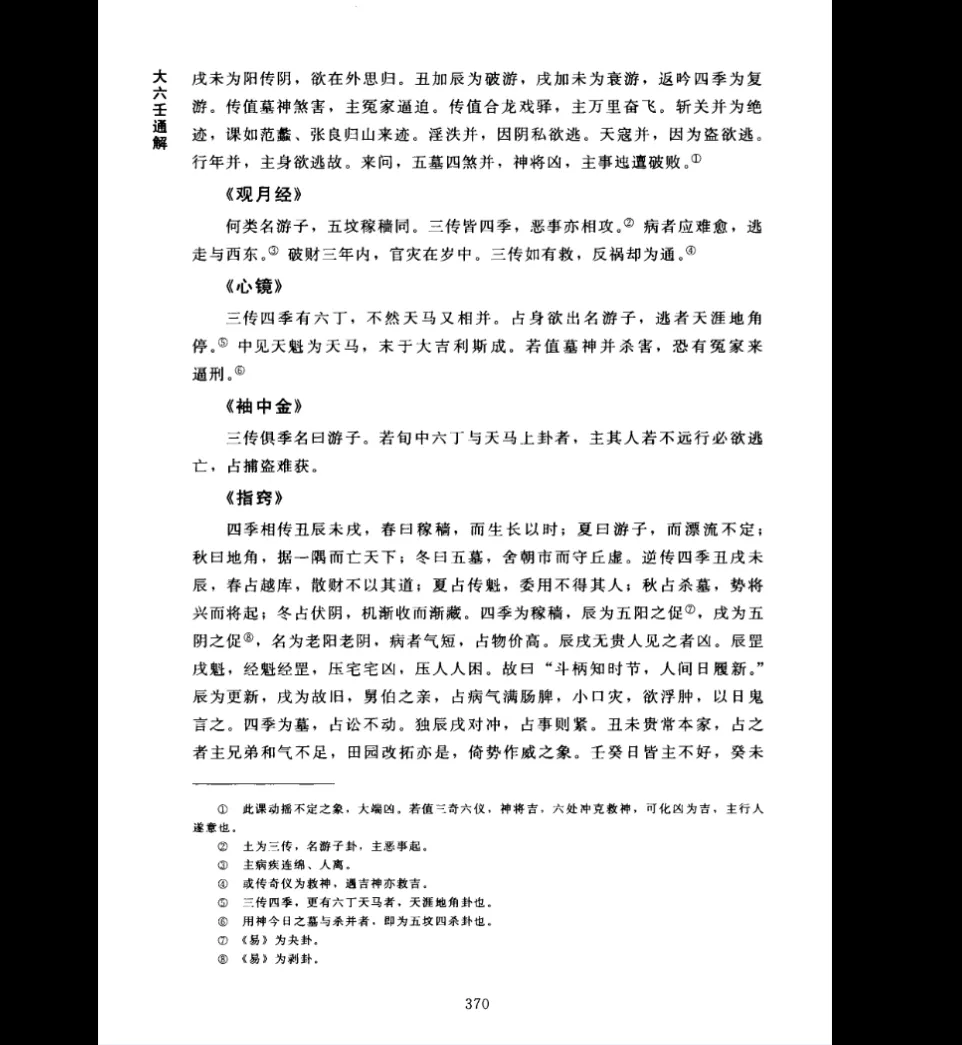 图片[5]_叶飘然《大六壬通解》上中下三册PDF电子书合集_易经玄学资料网