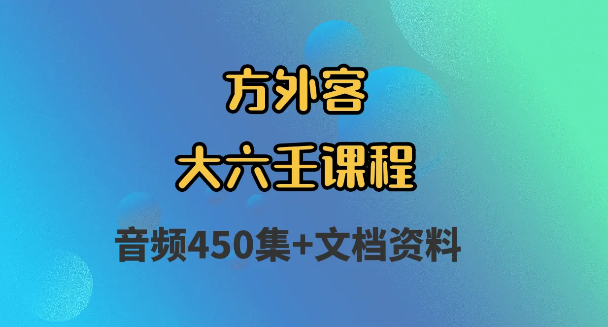 方外客-大六壬课程（450讲录音+资料）_易经玄学资料网