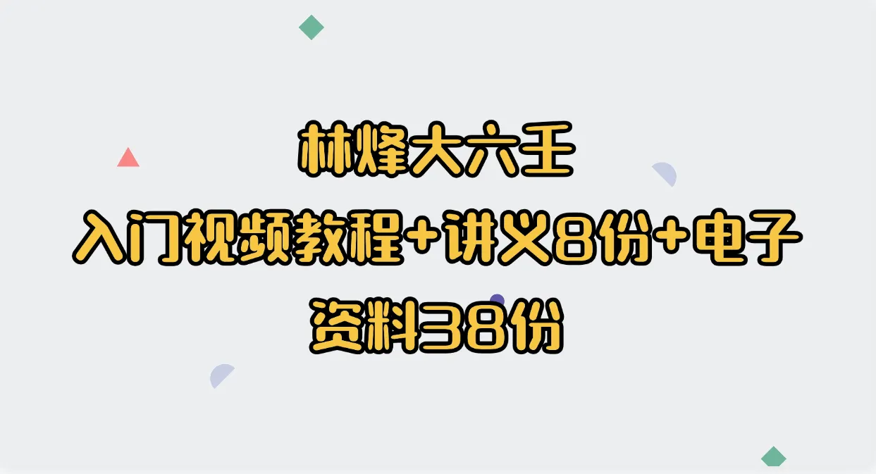 林烽大六壬入门视频教程12集+讲义8份+大六壬电子资料38份_易经玄学资料网