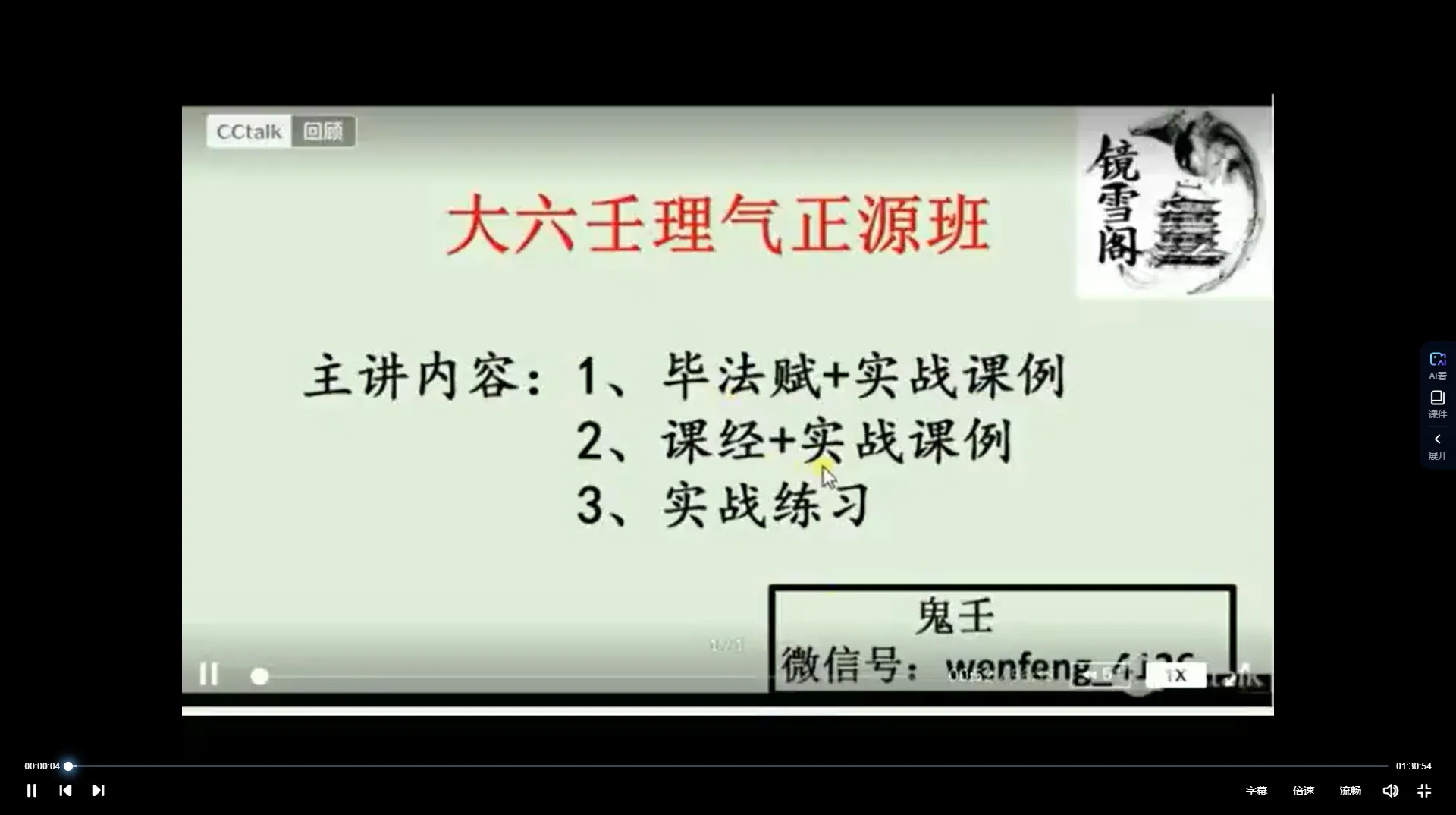 镜雪阁-大六壬理气正源班（视频30集）_易经玄学资料网