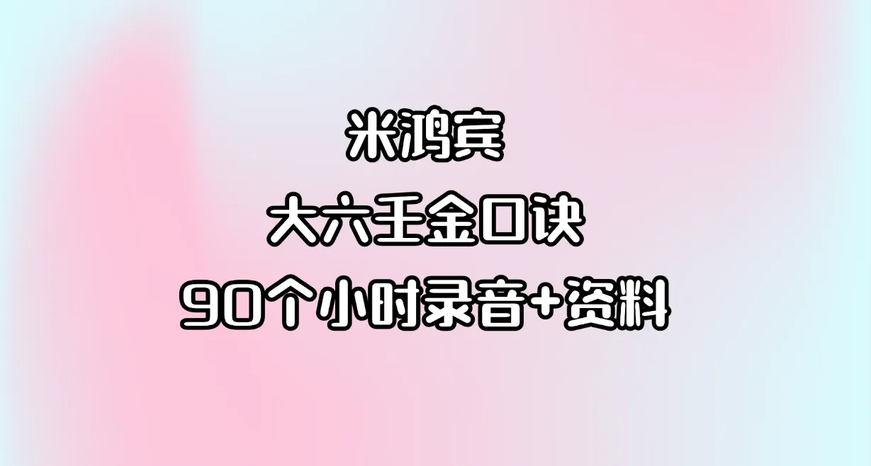 米鸿宾-大六壬金口诀讲课（90小时录音+资料）_易经玄学资料网