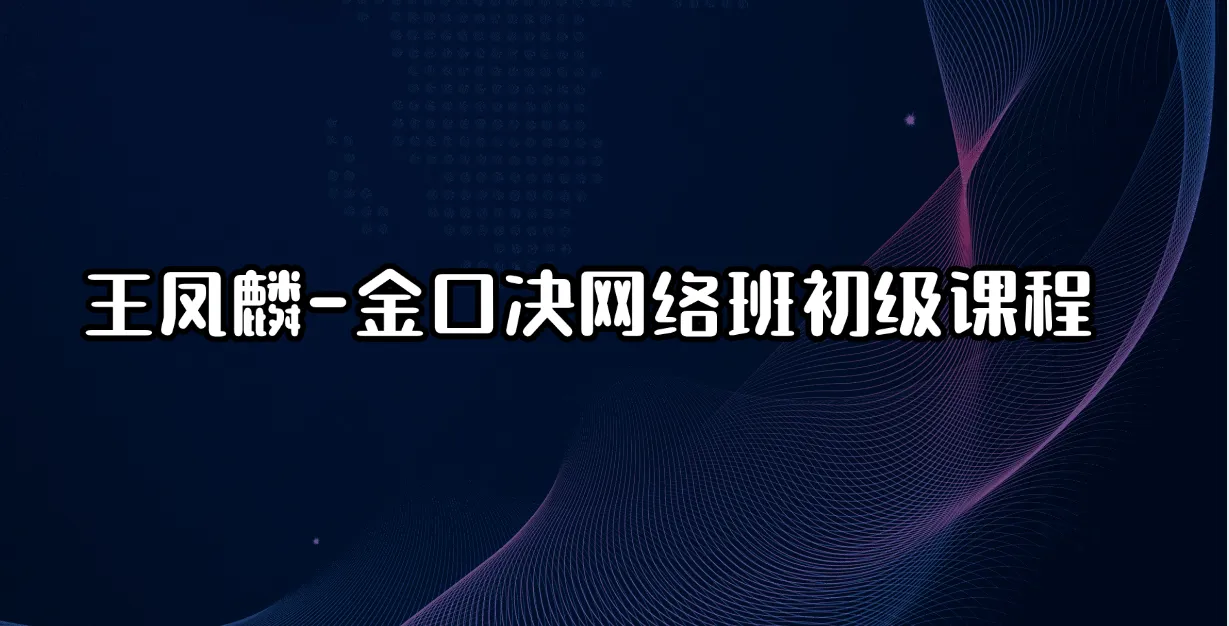 王凤麟-金口决网络班初级课程（录音25集+笔记手稿）_易经玄学资料网