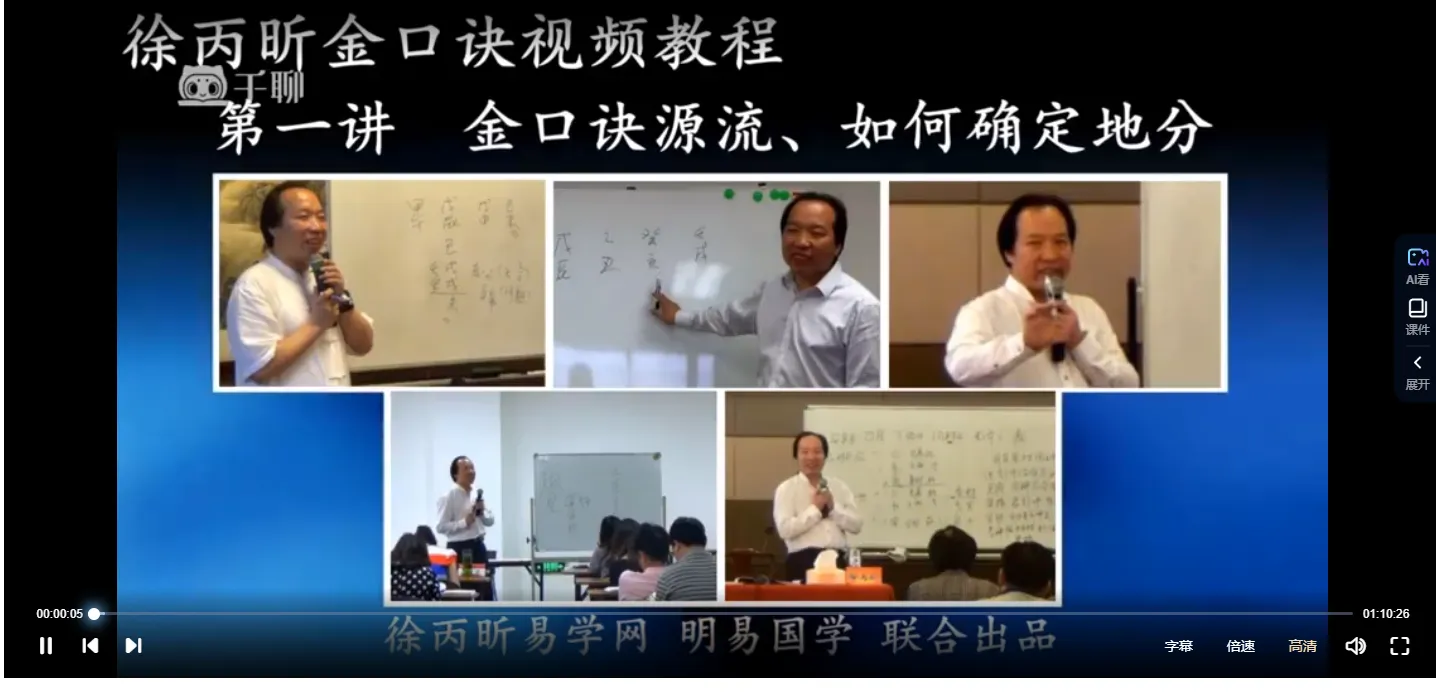 徐炳昕金口诀初中级班课程（视频24集）_易经玄学资料网