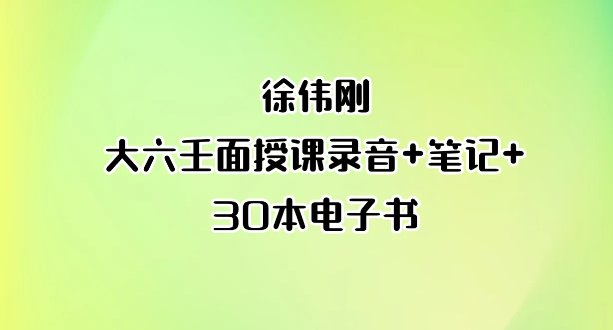 徐伟刚大六壬面授课程录音+笔记2部+徐伟刚30本电子书_易经玄学资料网