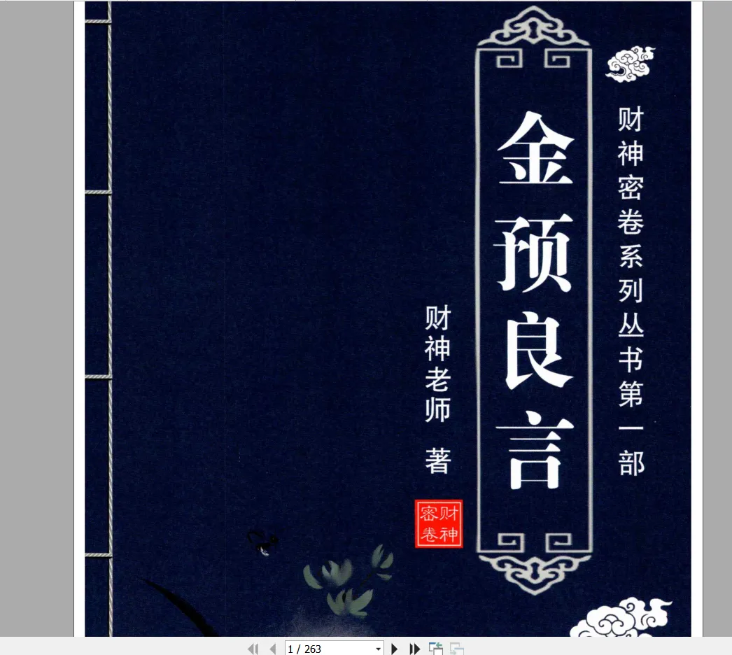 财神老师-六爻预测学内部培训教材(共6册PDF)_易经玄学资料网