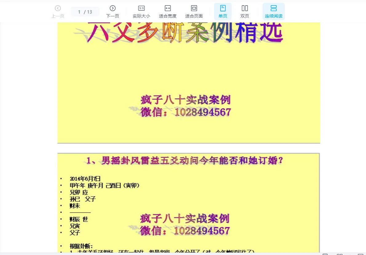 疯子八十六爻高级资料新派六爻预测秘中秘+案例+入门课程+一卦多断（电子书3册）_易经玄学资料网