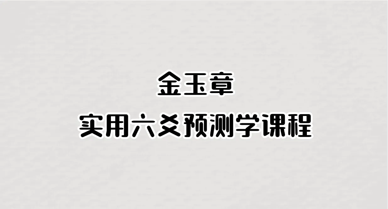 金玉章实用六爻预测学课程（录音134集）_易经玄学资料网