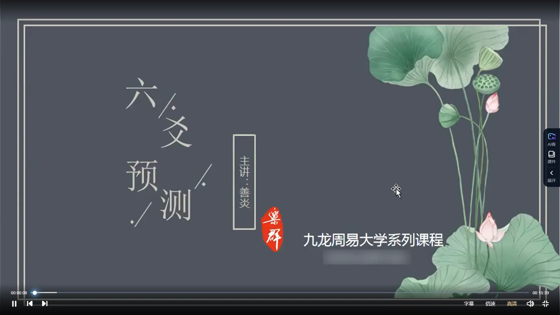 九龙道长弟子班善炎老师-六爻预测课程（视频6集）_易经玄学资料网