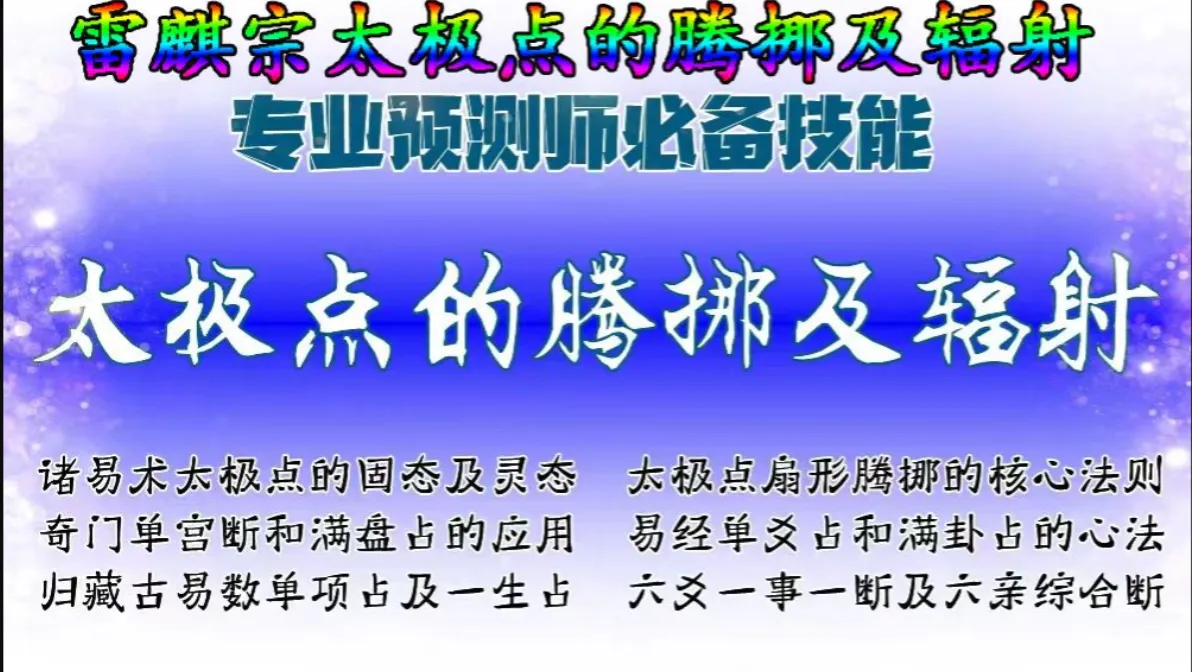 雷麒宗太极点的腾挪及辐射雷麒宗六爻一事一断及六亲综合断_易经玄学资料网