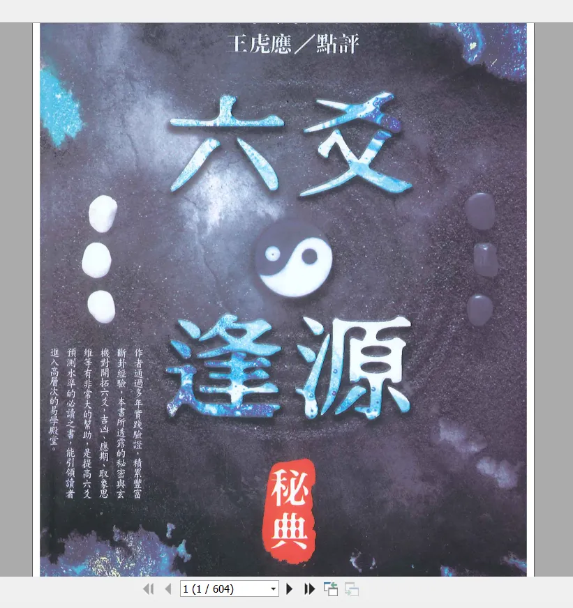 王虎应《六爻逢源秘典》PDF电子书（604页）_易经玄学资料网