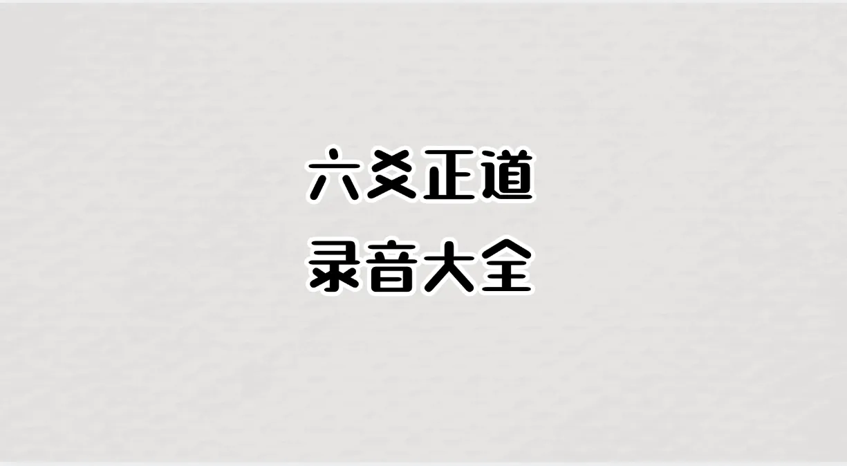 六爻正道录音大全_易经玄学资料网