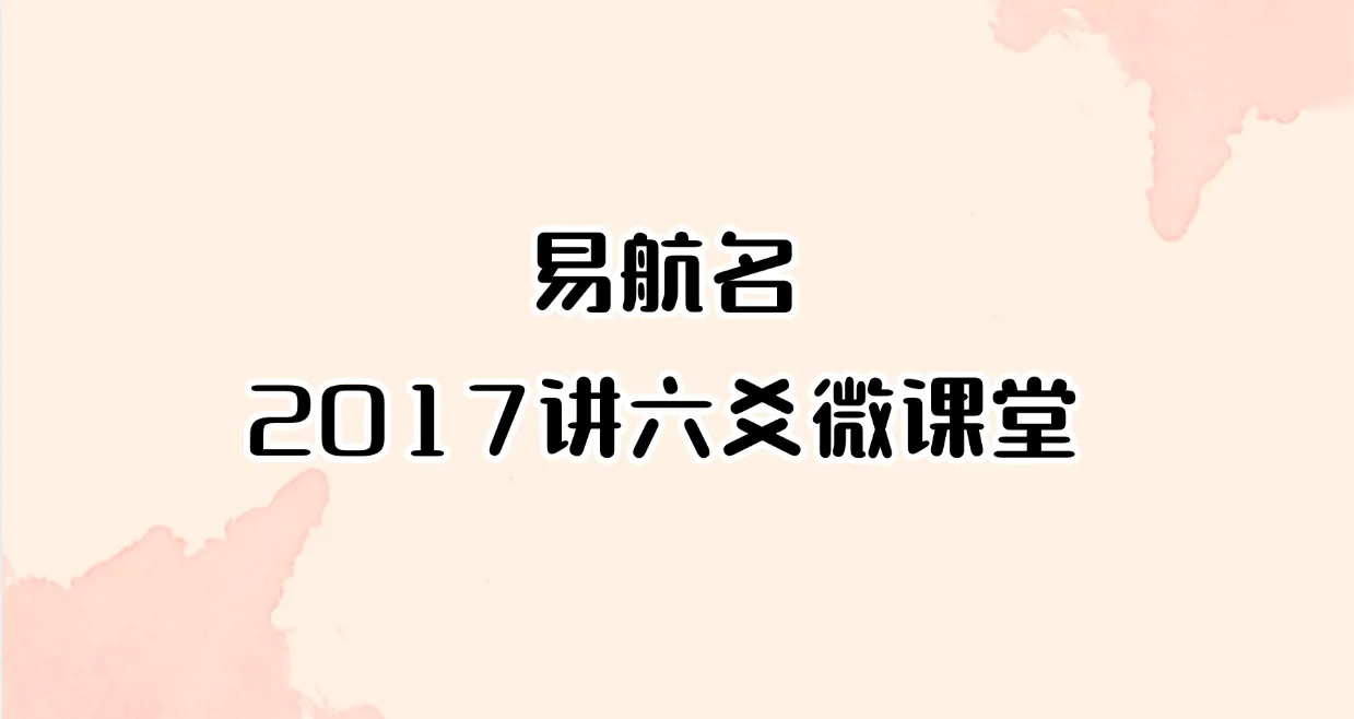 易航名2017讲六爻微课堂录音（音频19集）_易经玄学资料网