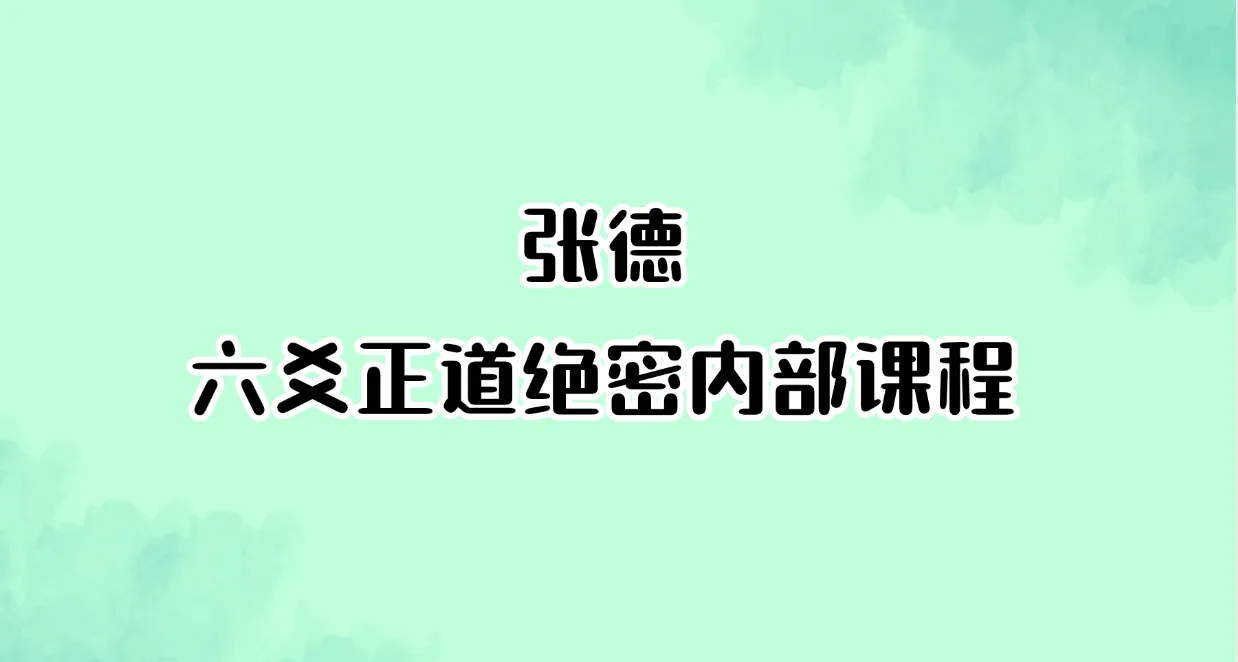 张德-六爻正道绝密内部课程（录音＋资料大全）_易经玄学资料网