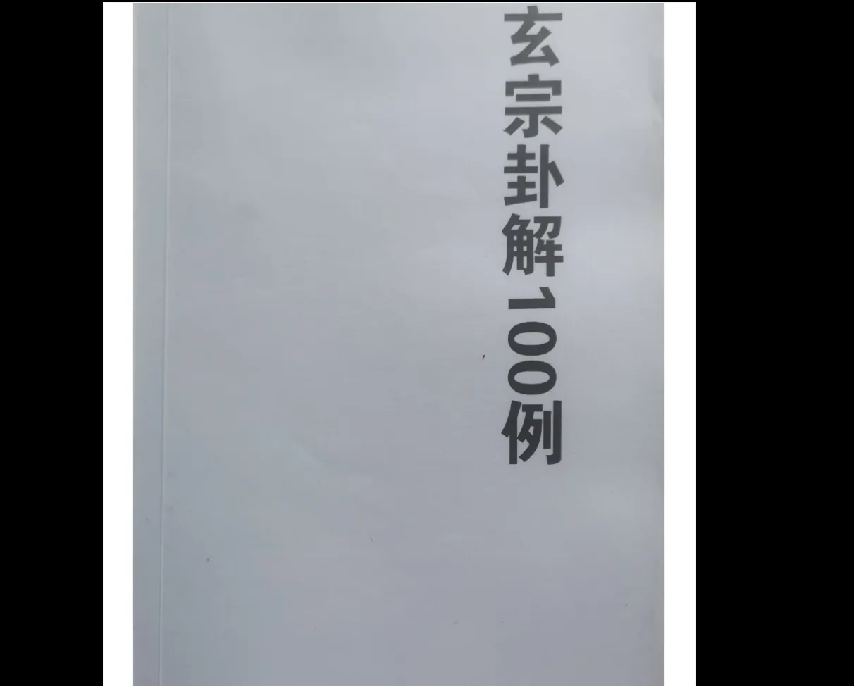 周惠新-玄宗六爻卦例100例PDF电子书（88页）_易经玄学资料网