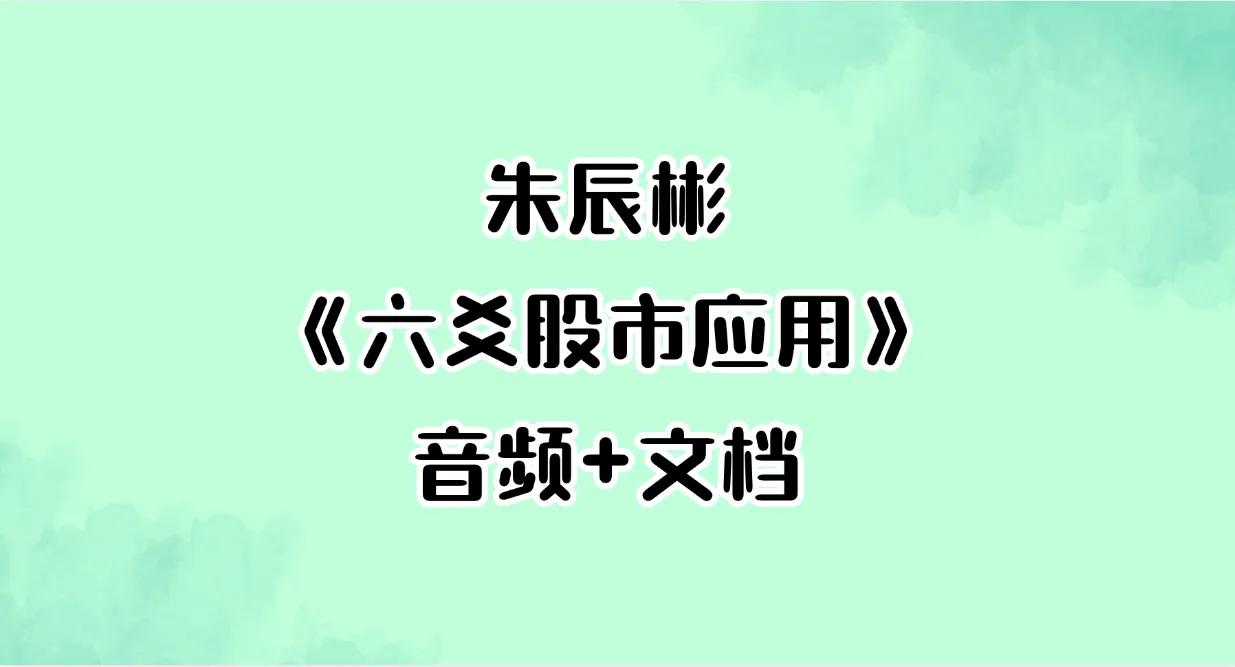 朱辰彬《六爻股市应用》音频+文档_易经玄学资料网