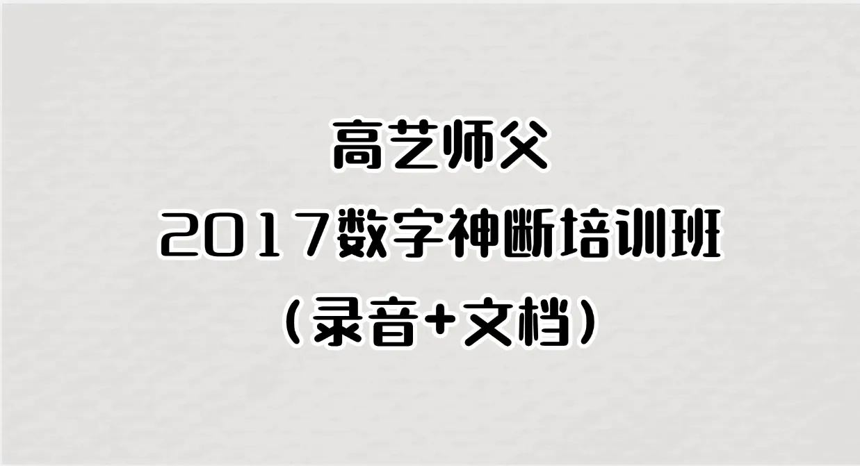 高艺师父2017数字神断培训班（录音+文档）（音频+文档）_易经玄学资料网