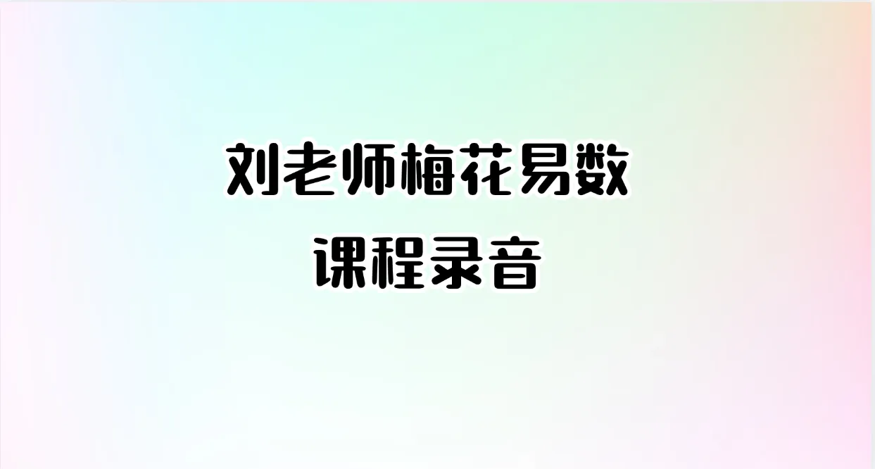 刘老师梅花易数课程讲课录音（音频12集）_易经玄学资料网