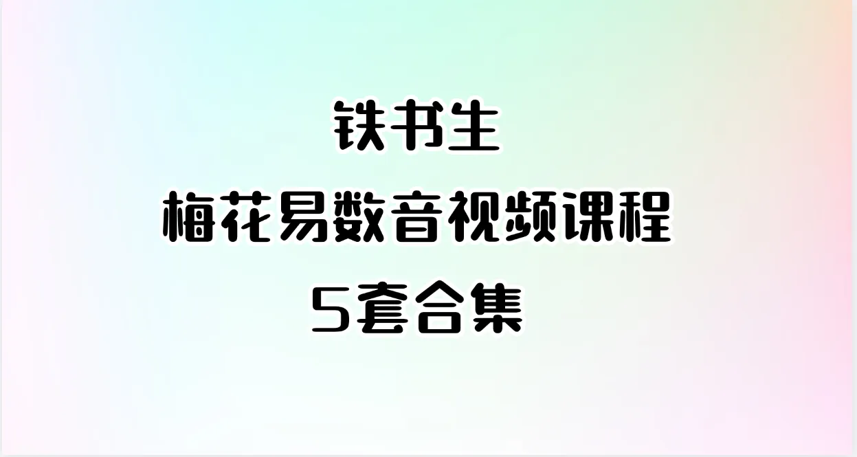 铁书生-梅花易数音视频课程合集（5套合集）_易经玄学资料网