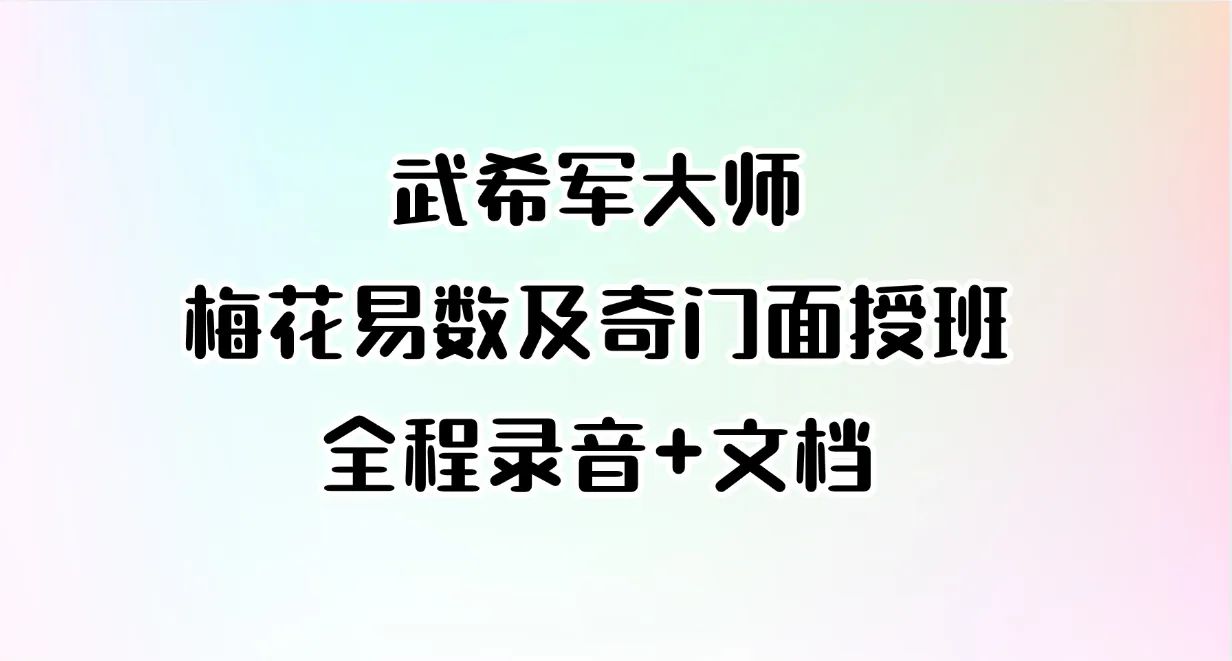 武希军大师-梅花易数及奇门面授班全程录音（音频+文档）_易经玄学资料网