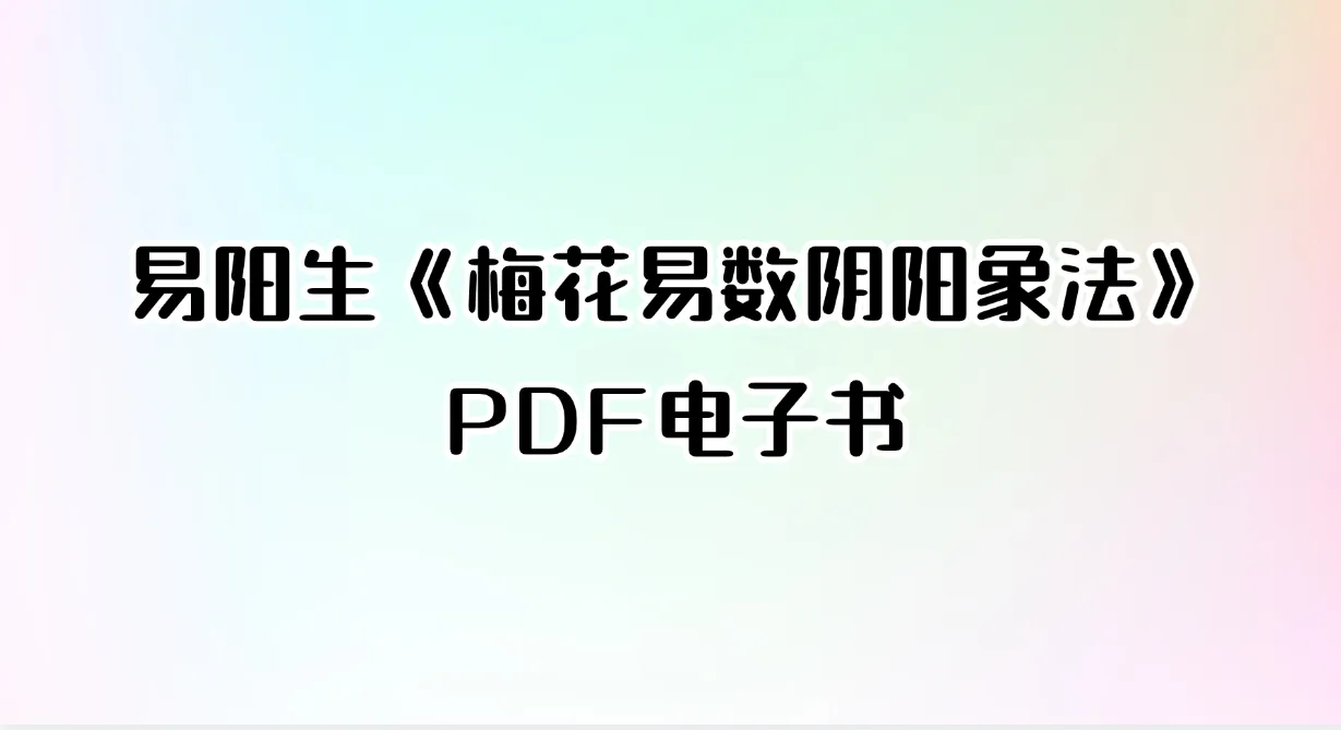 易阳生《梅花易数阴阳象法》 PDF电子书（121页）_易经玄学资料网