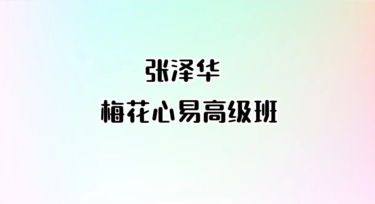 张泽华 梅花心易高级班（录音+讲义）_易经玄学资料网