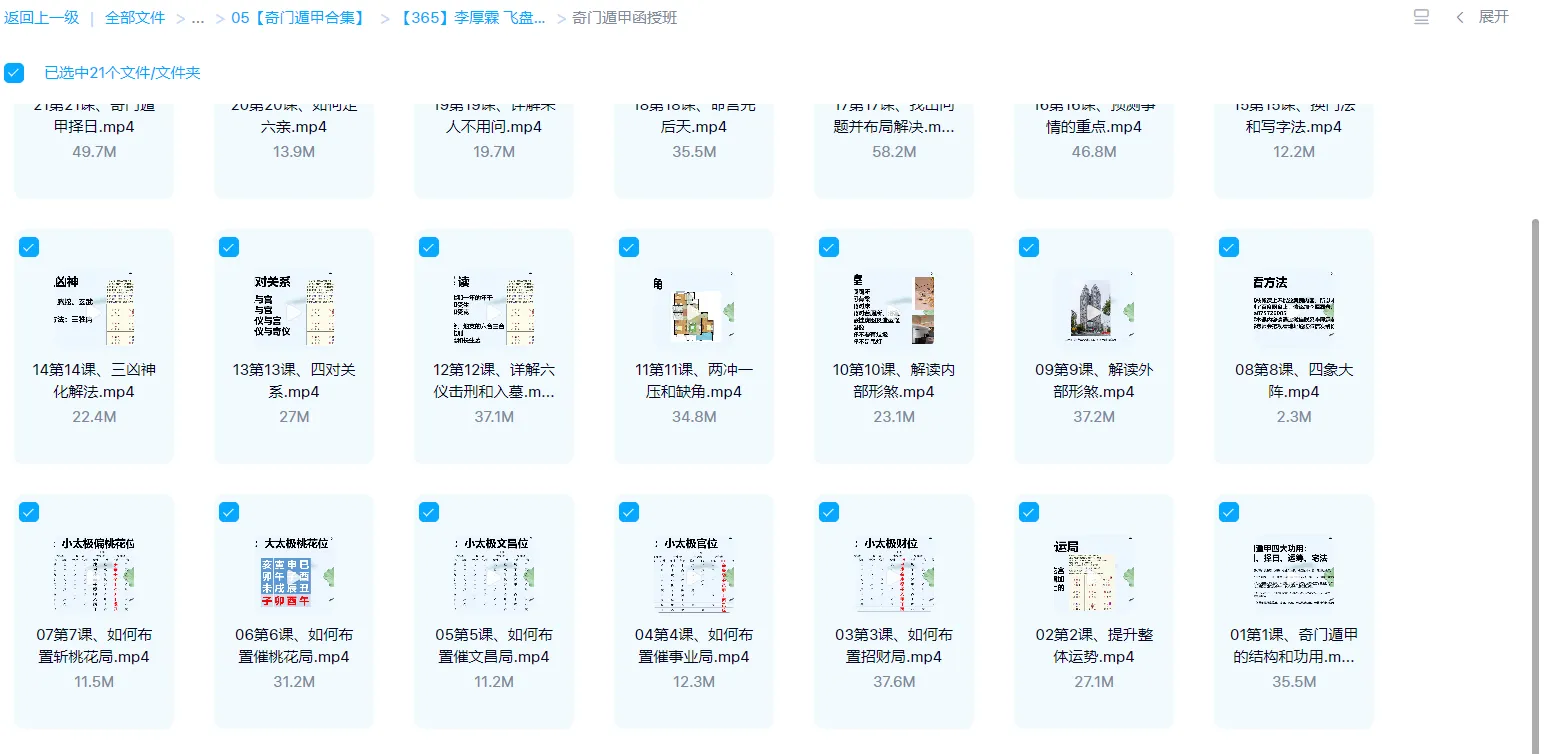 图片[2]_李厚霖 飞盘奇门奇门遁甲案例分析+奇门遁甲函授班（视频41集）_易经玄学资料网