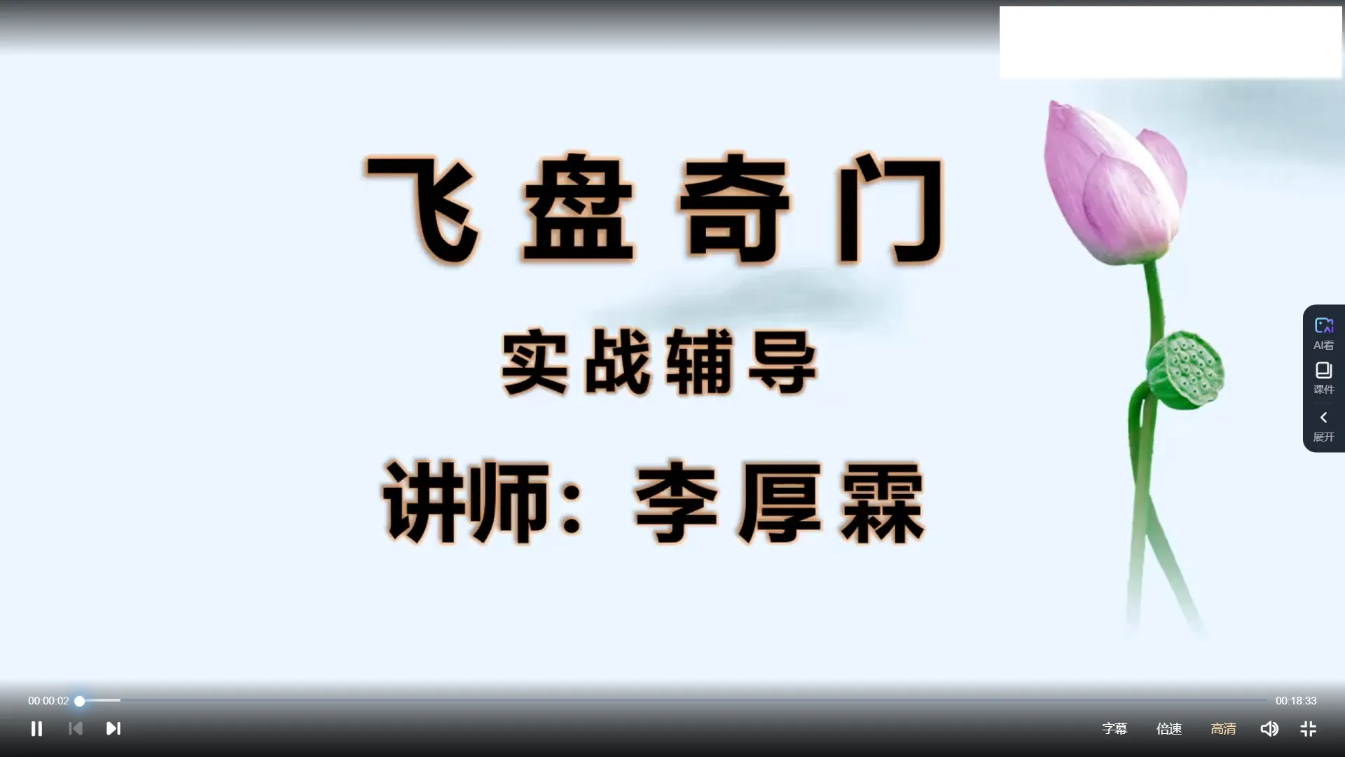 李厚霖 飞盘奇门奇门遁甲案例分析+奇门遁甲函授班（视频41集）_易经玄学资料网