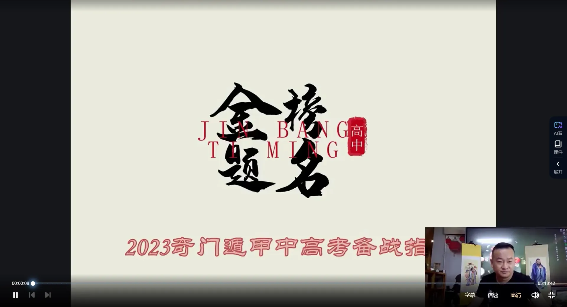 朱坤《奇门八字布局助力2023年高考》直播_易经玄学资料网