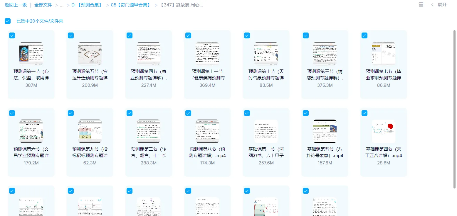 图片[3]_凌依宸、周心羽－奇门遁甲基础＋预测课程（视频20集）_易经玄学资料网