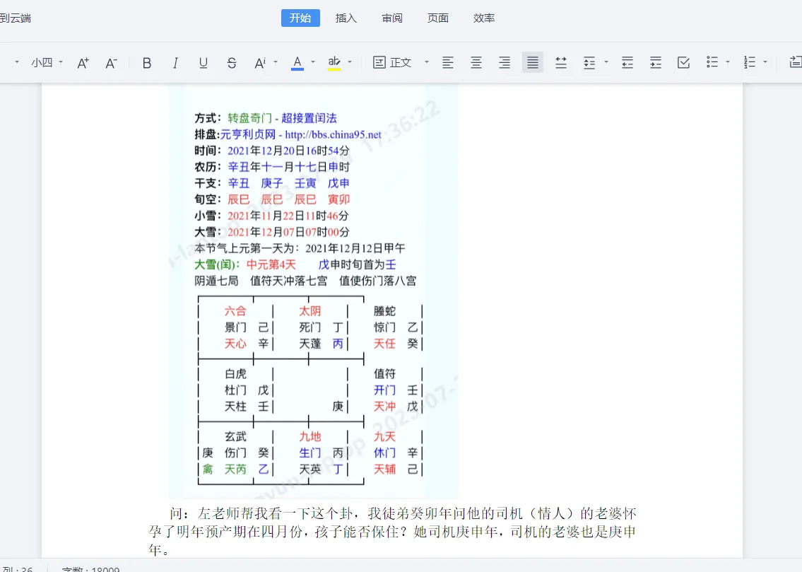 左耶老道-奇门案例汇word版（115页）_易经玄学资料网