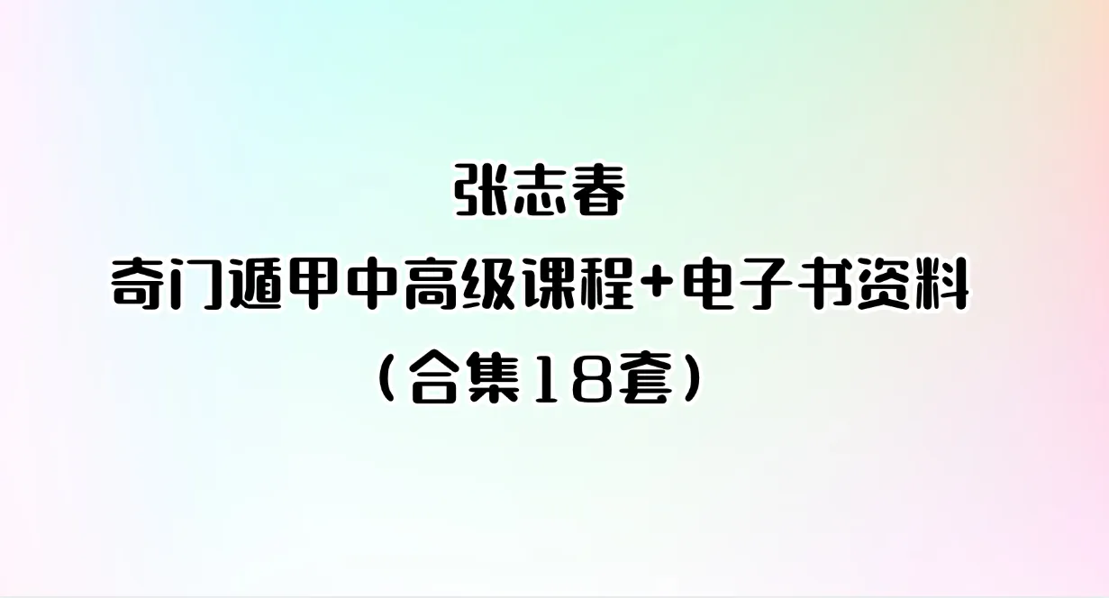 张志春-奇门遁甲中高级课程+电子书资料（最全合集18套）_易经玄学资料网