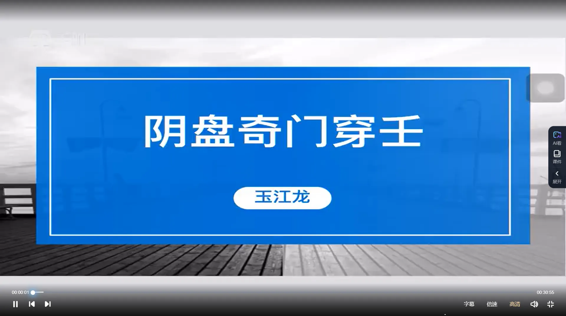 玉江龙-阴盘奇门遁甲穿六壬视频课程（视频17集）_易经玄学资料网