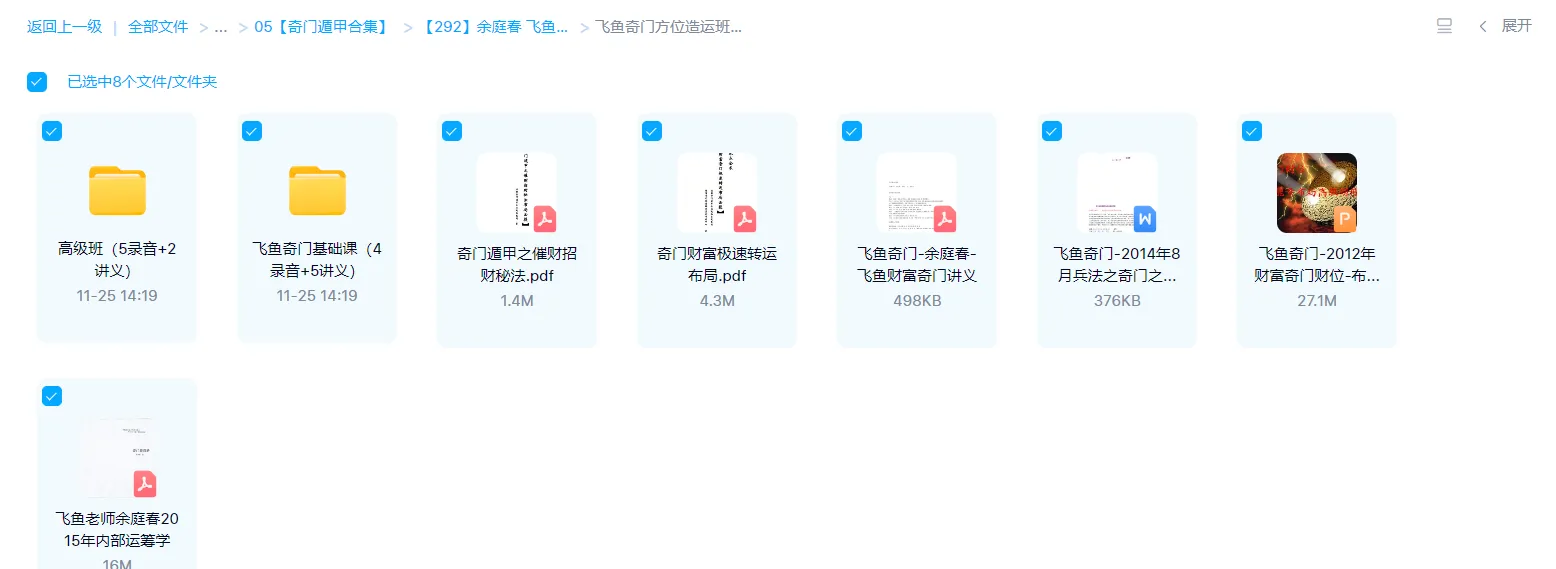 图片[6]_余庭春 飞鱼奇门遁甲课程及资料合集（23集合集）_易经玄学资料网