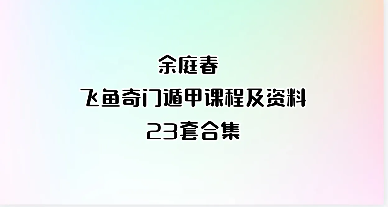 余庭春 飞鱼奇门遁甲课程及资料合集（23集合集）_易经玄学资料网