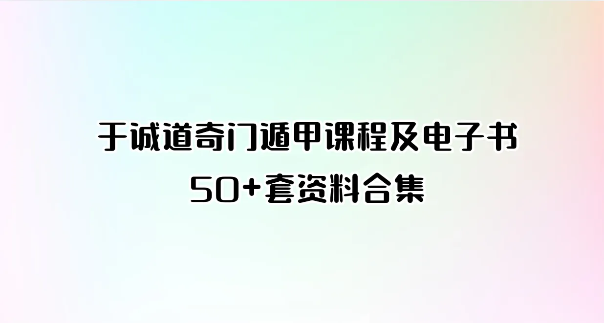 于成道人（于诚道） 奇门遁甲课程及电子书资料合集（50+套）_易经玄学资料网