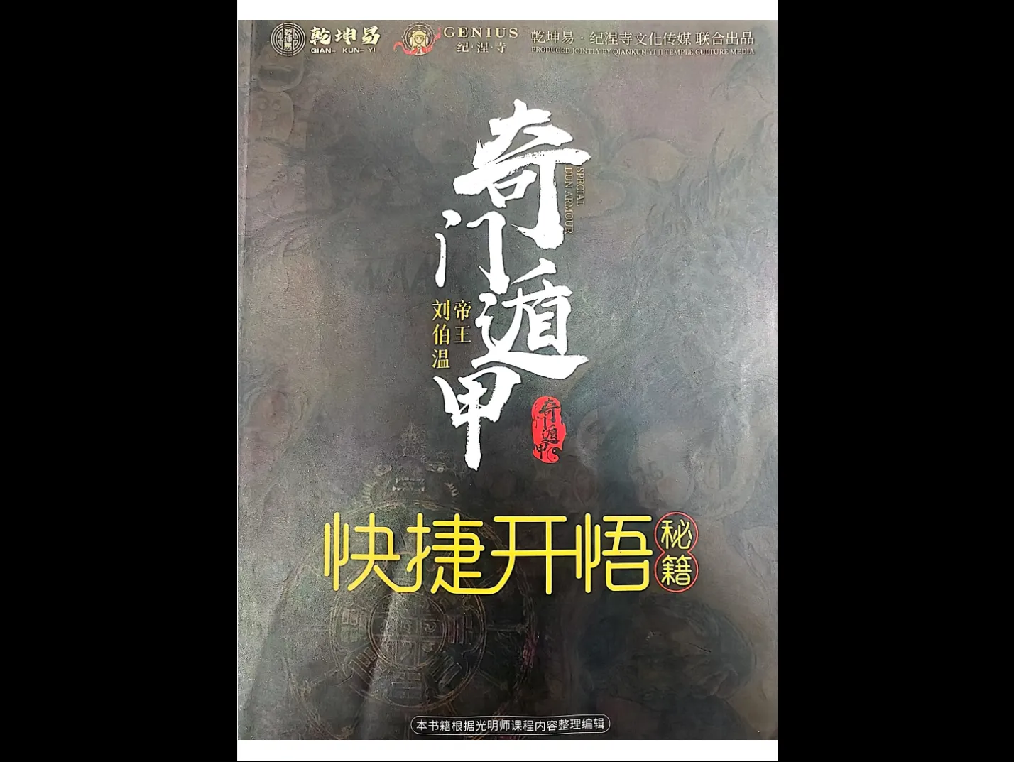 夏光明《奇门遁甲开悟秘集》+《太乙奇门遁》（电子书PDF 2册）_易经玄学资料网