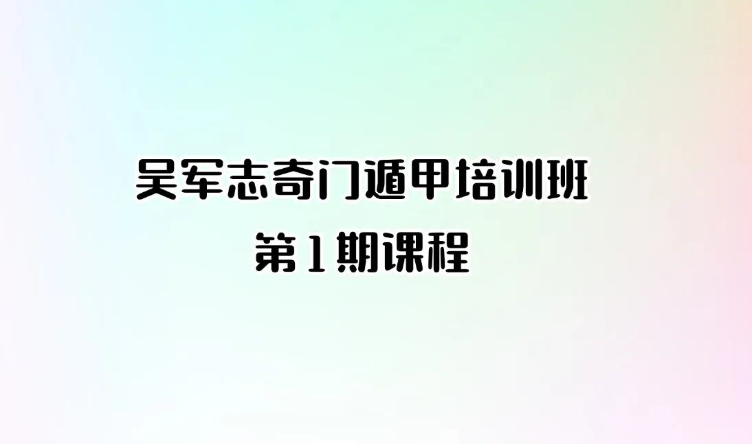 吴军志奇门遁甲培训班第1期课程（5天录音）_易经玄学资料网