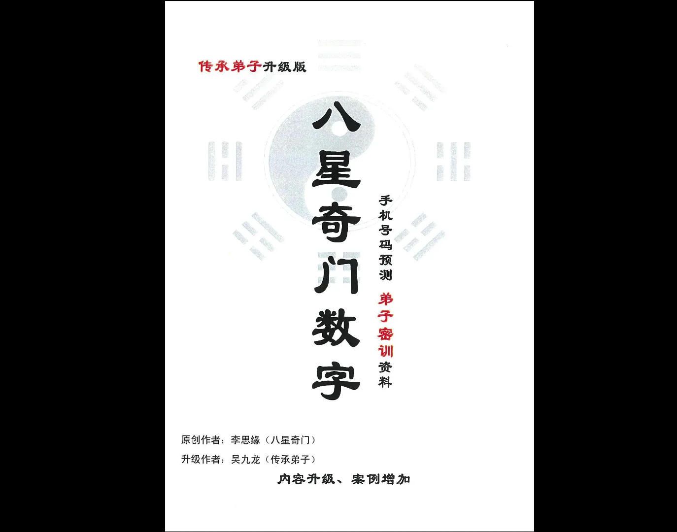 吴九龙《八星奇门数字》PDF电子书（256页）_易经玄学资料网